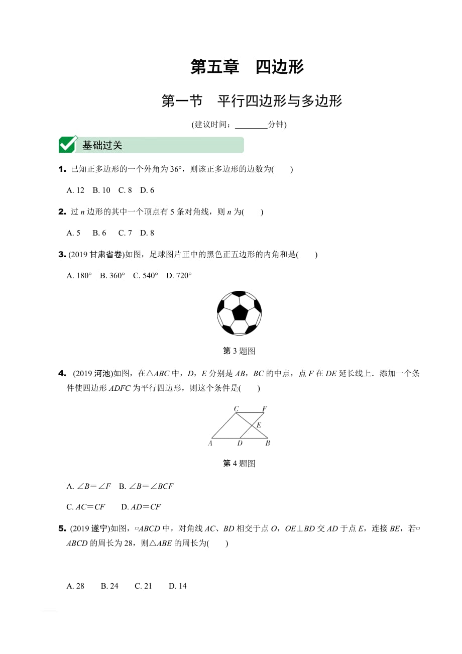 中考数学总复习考点系统复习1.第一节平行四边形与多边形_第1页