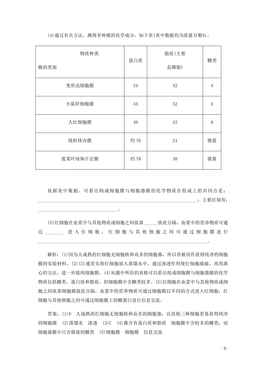 高中生物课时跟踪检测八细胞膜__系统的边界含解析新人教必修1.doc_第3页