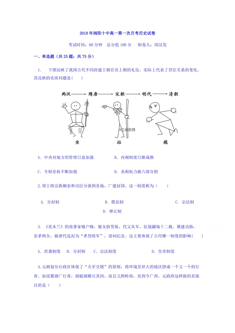 湖南省浏阳十中高一上学期第一次月考历史试卷 Word版缺答案.doc_第1页