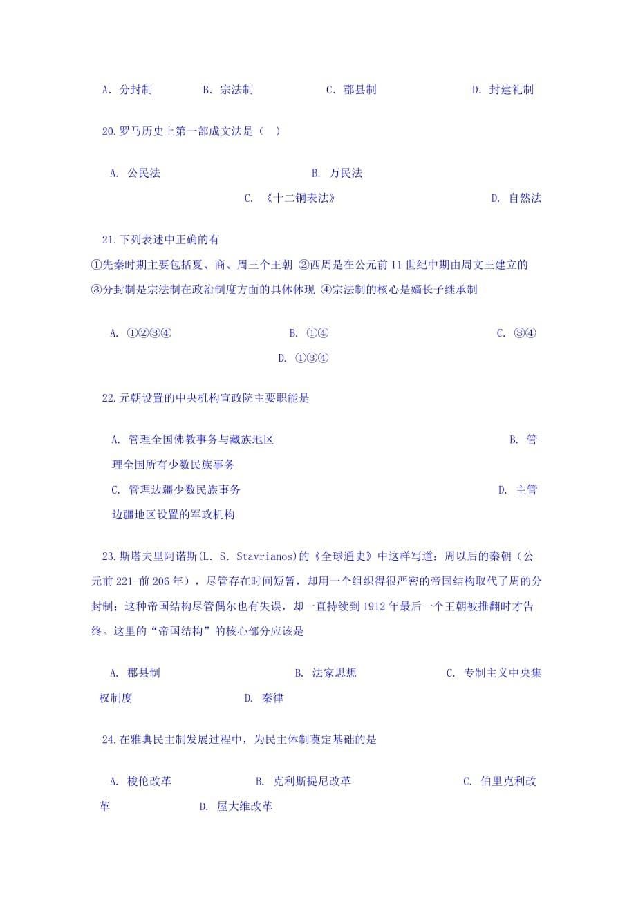 湖南省浏阳十中高一上学期第一次月考历史试卷 Word版缺答案.doc_第5页