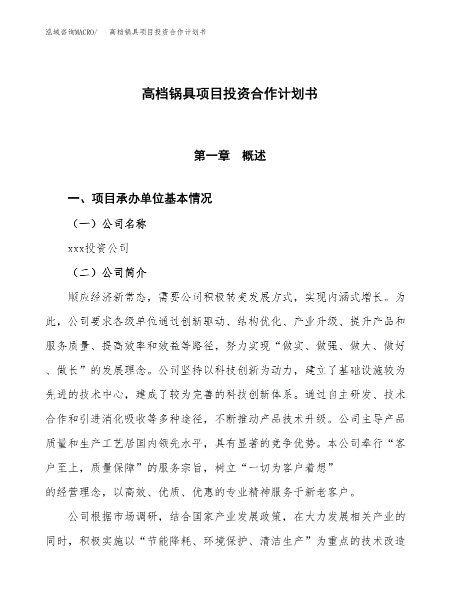 高档锅具项目投资合作计划书模板.docx_第1页