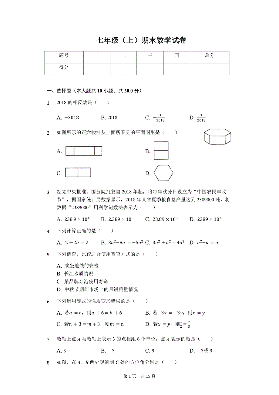 四川省成都市七年级（上）期末数学试卷_第1页