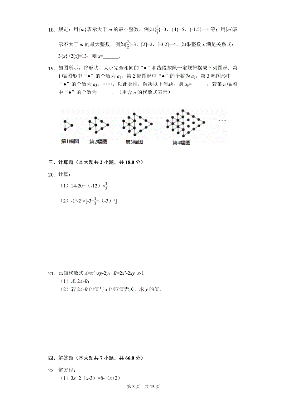 四川省成都市七年级（上）期末数学试卷_第3页