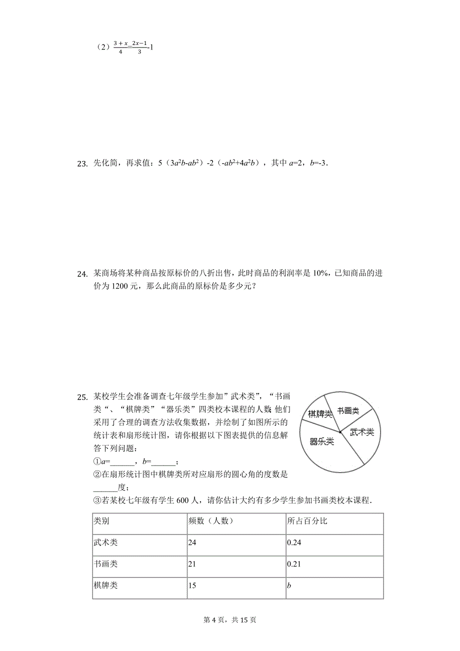 四川省成都市七年级（上）期末数学试卷_第4页