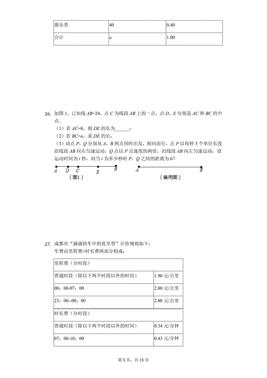 四川省成都市七年级（上）期末数学试卷_第5页