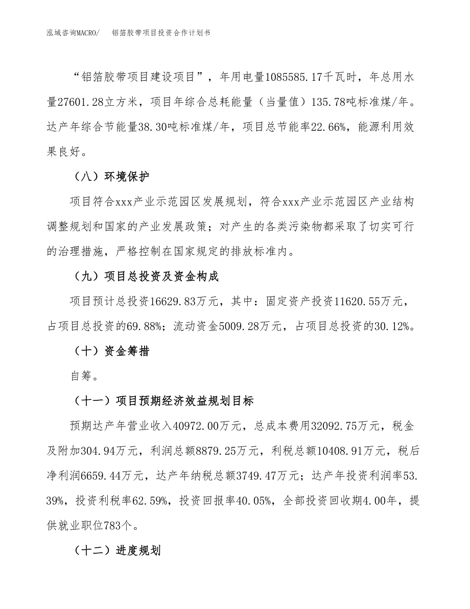 铝箔胶带项目投资合作计划书模板.docx_第4页