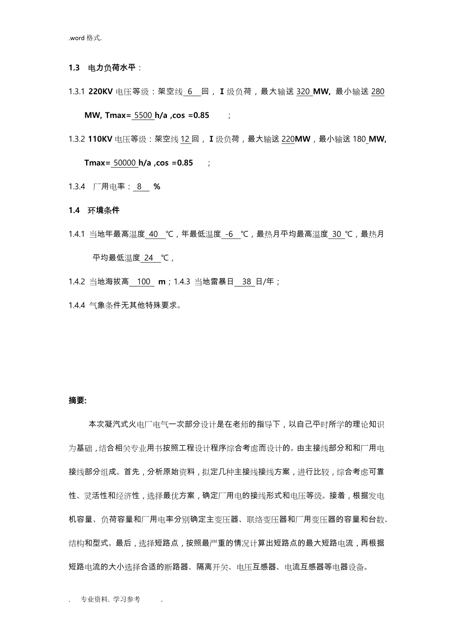 凝气式火电厂课程设计报告书_第3页