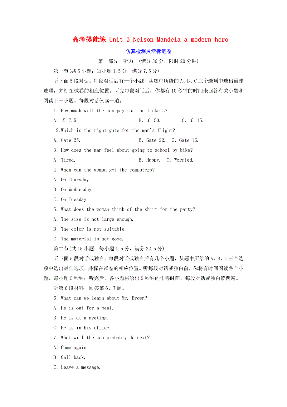 高中英语高考提能练Unit5NelsonMandelaamodernhero仿真检测灵活拆组卷（含解析）新人教版必修1.doc_第1页