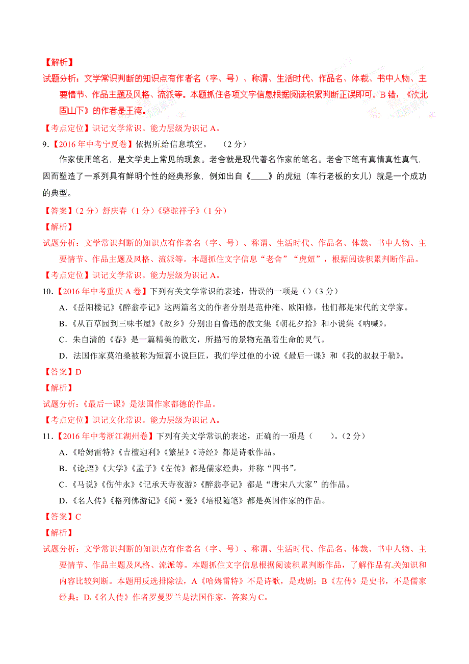 [专题]08 识记文学常识与文化常识（第02期）-2016年中考语文试题分项版解析汇编（解析版）.doc_第4页