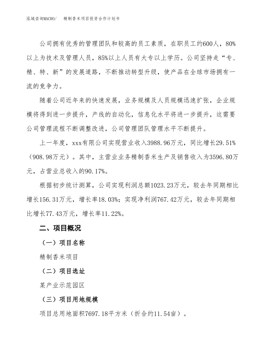 精制香米项目投资合作计划书模板.docx_第2页