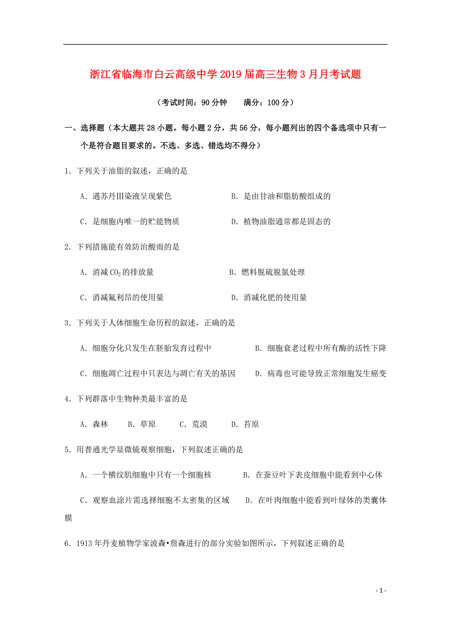 浙江省临海市白云高级中学高三生物3月月考试题.doc_第1页