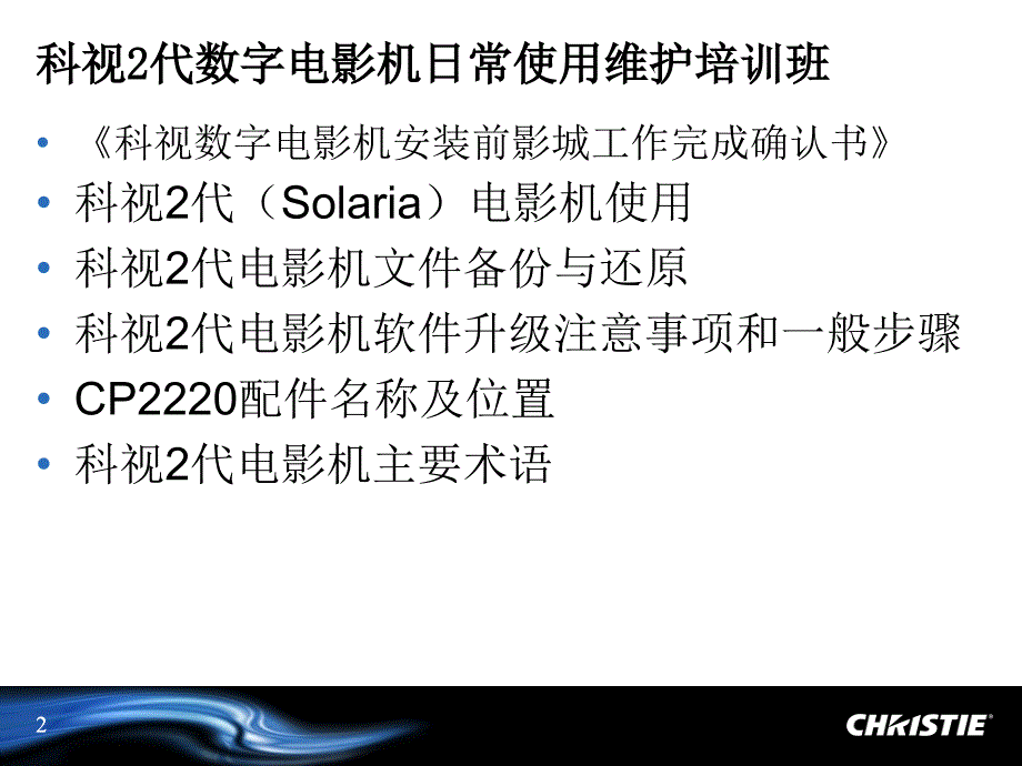 科视2代数字电影机日常使用维护培训_第2页