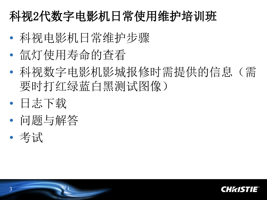 科视2代数字电影机日常使用维护培训_第3页