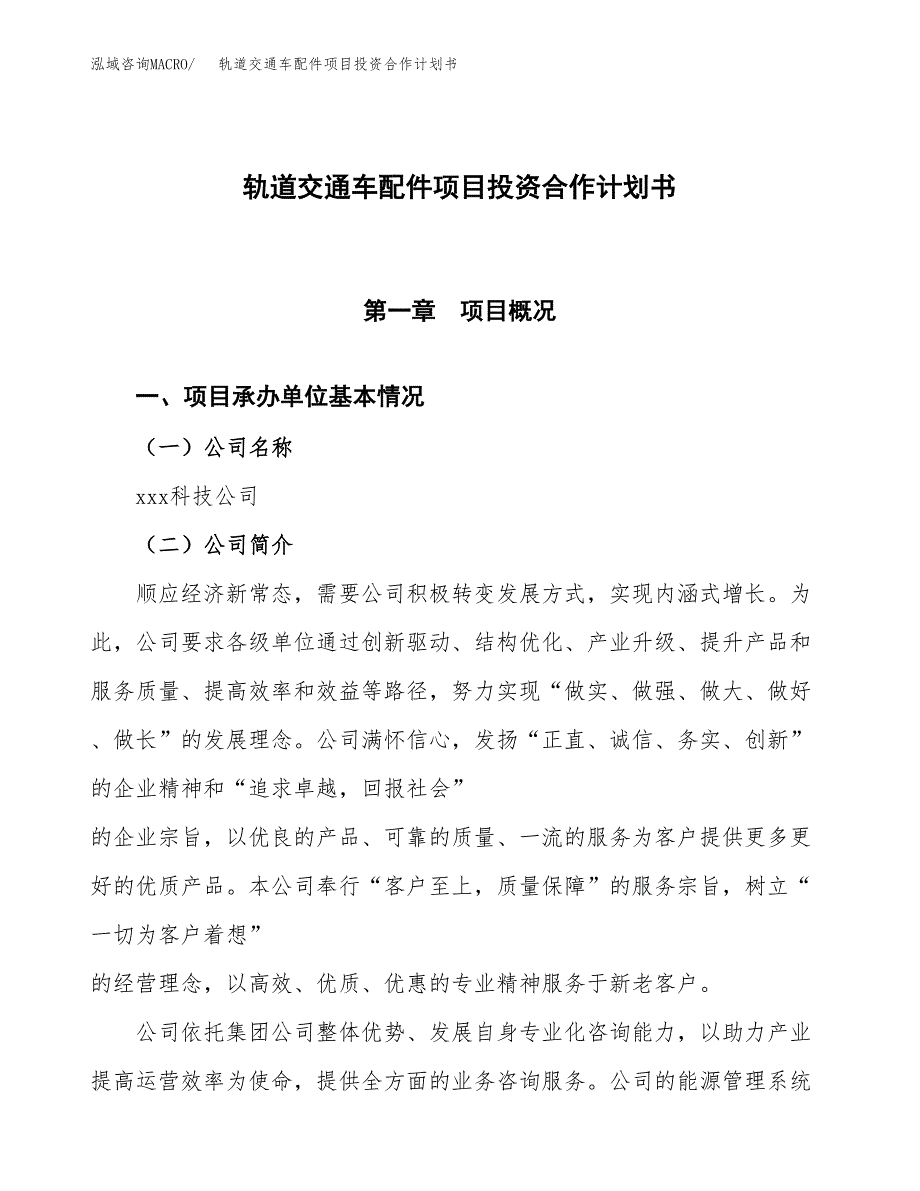 轨道交通车配件项目投资合作计划书模板.docx_第1页