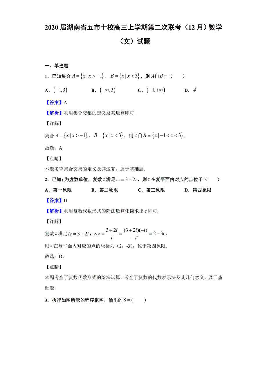 2020届湖南省五市十校高三上学期第二次联考（12月）数学（文）试题（解析版）_第1页