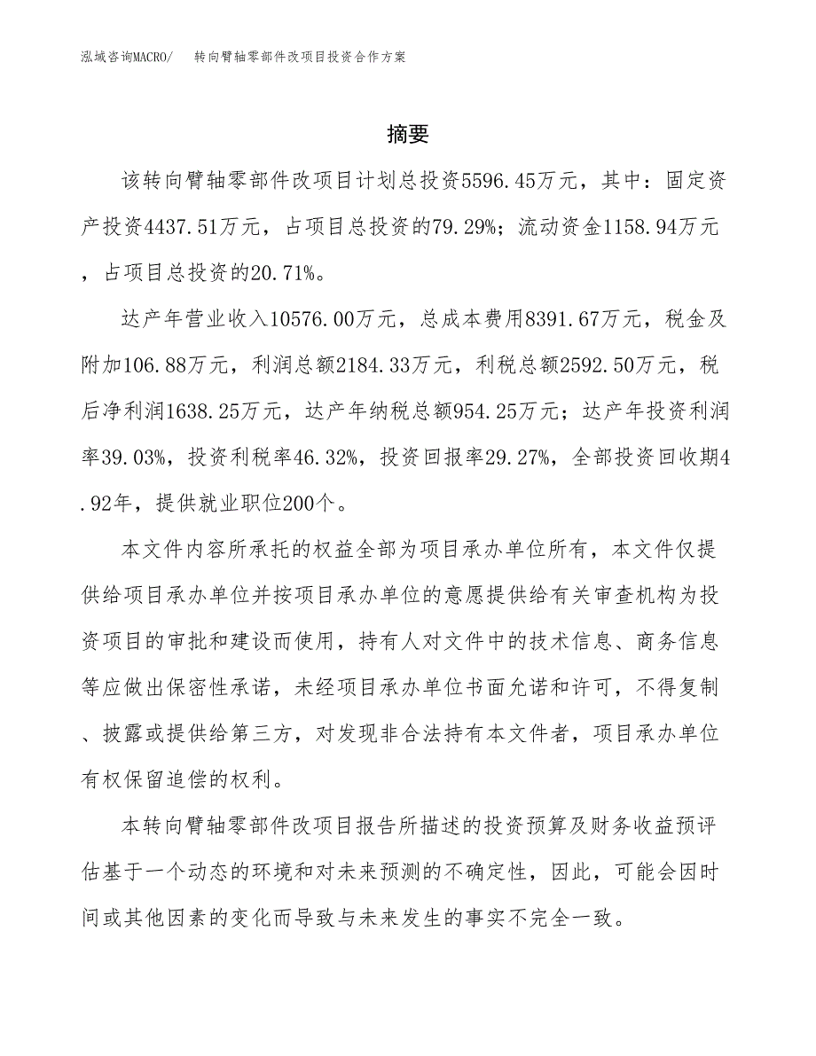 转向臂轴零部件改项目投资合作(模板及范文).docx_第2页