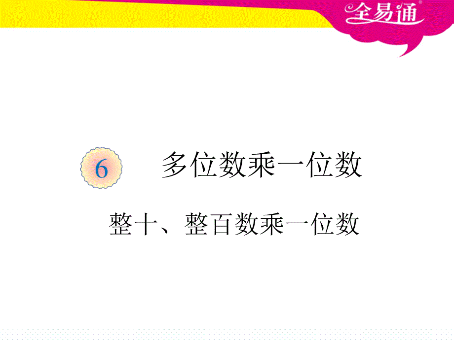 口算乘法例1整十、整百数乘一位数_第1页