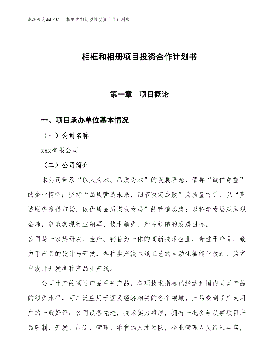 相框和相册项目投资合作计划书模板.docx_第1页