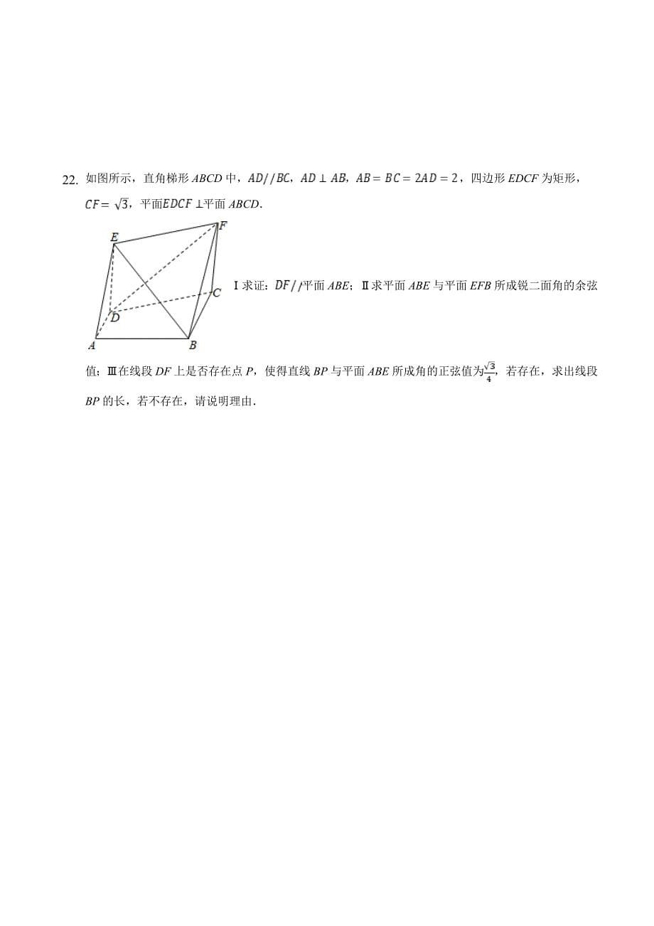 2020届重庆市北碚区高三上学期第一次诊断性模拟数学试题含答案_第5页