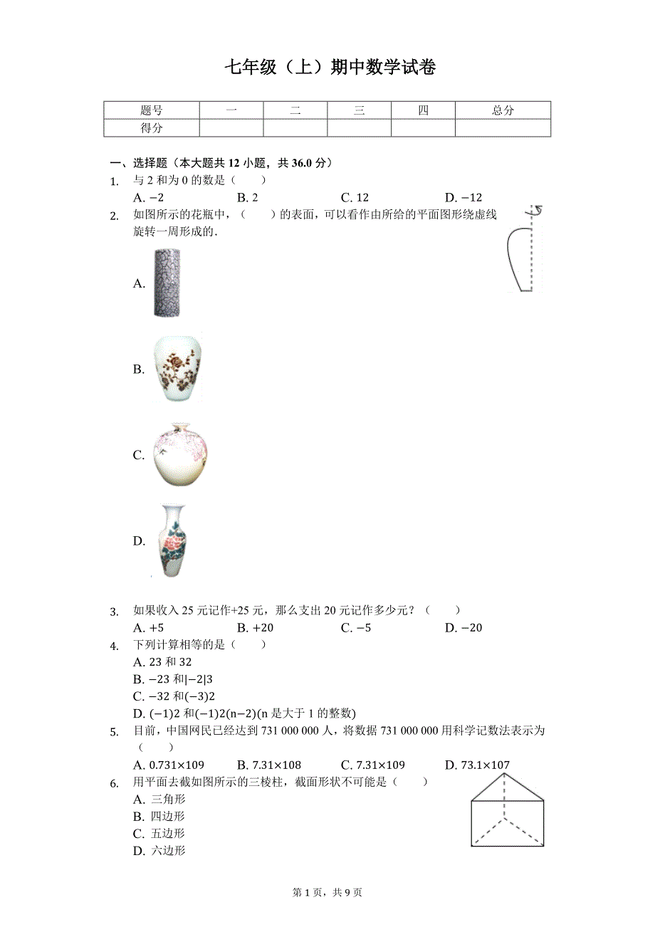 山东省枣庄市山亭区七年级（上）期中数学试卷_第1页