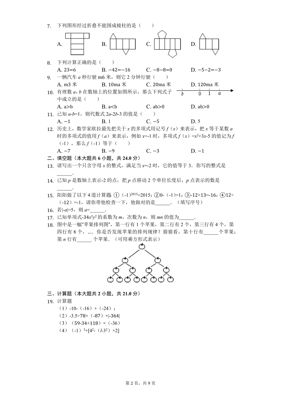 山东省枣庄市山亭区七年级（上）期中数学试卷_第2页