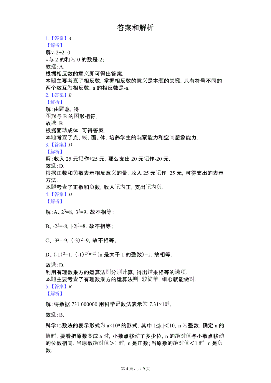 山东省枣庄市山亭区七年级（上）期中数学试卷_第4页