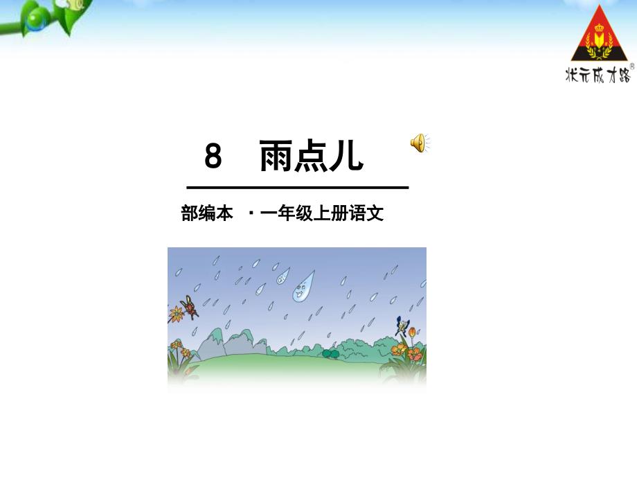 部编版一年级上册语文《雨点儿》优秀PPT同课异构精品3套_第1页