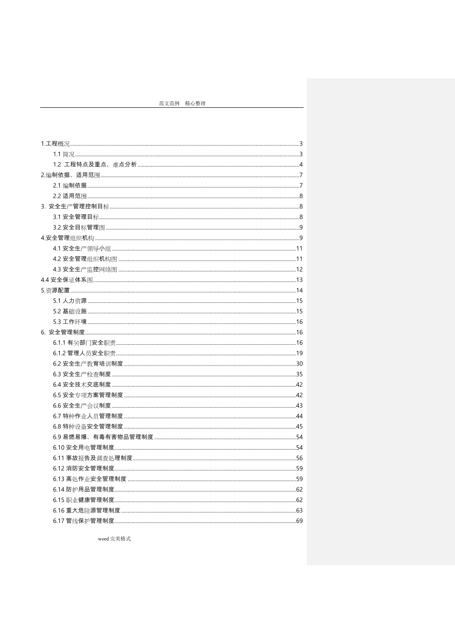 兰州地铁项目安全管理项目策划书_第3页