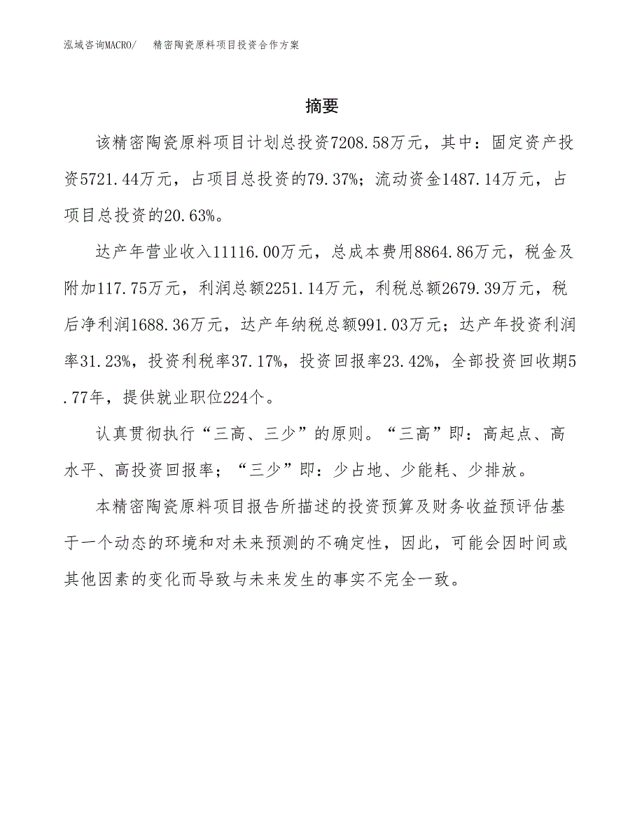 精密陶瓷原料项目投资合作方案(模板及范文).docx_第2页