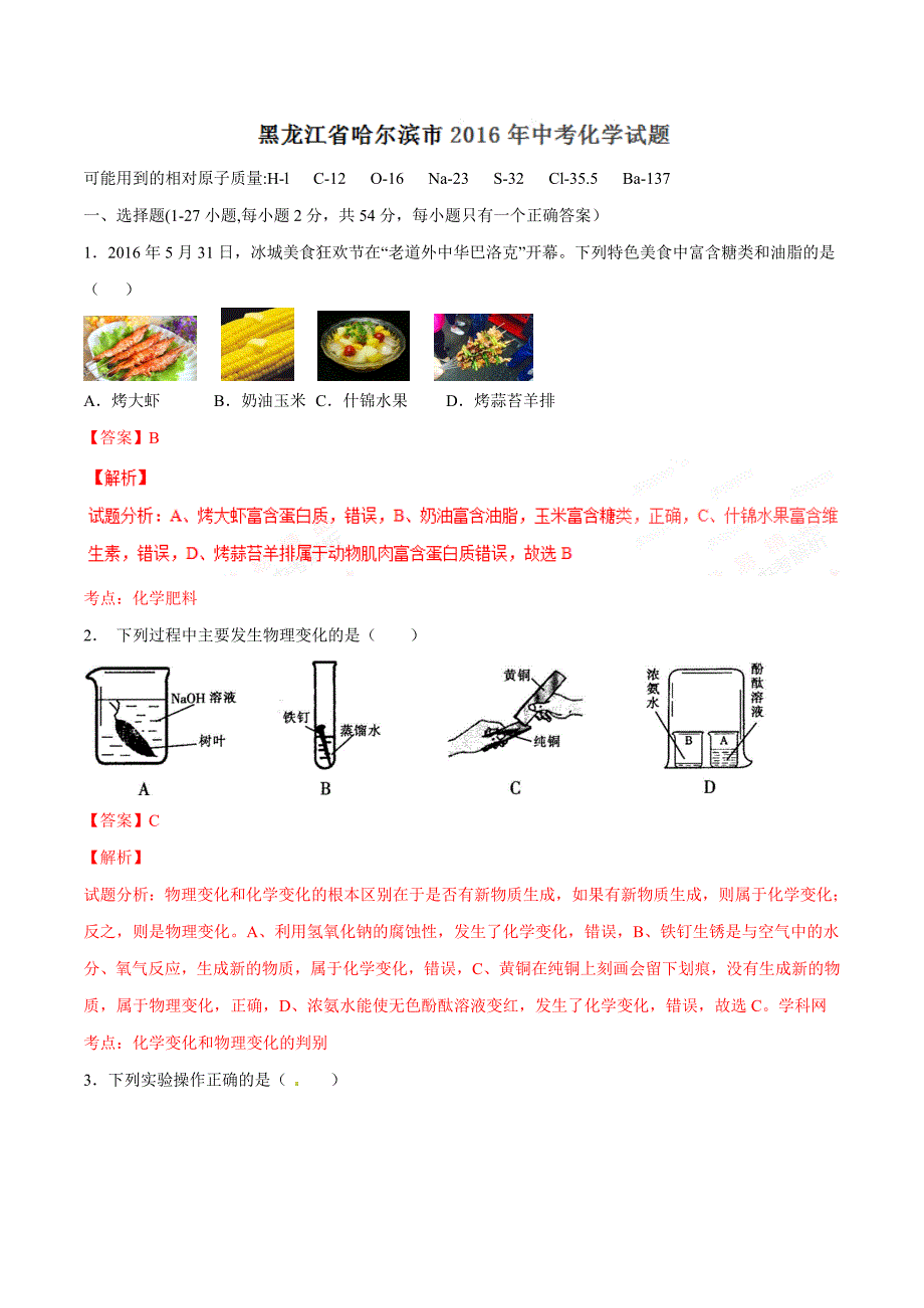 2016年中考真题精品解析 化学（黑龙江哈尔滨卷）（解析版）.doc_第1页