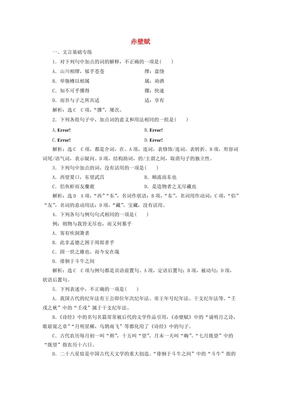 高中语文课时跟踪检测（九）赤壁赋（含解析）新人教必修2.doc_第1页