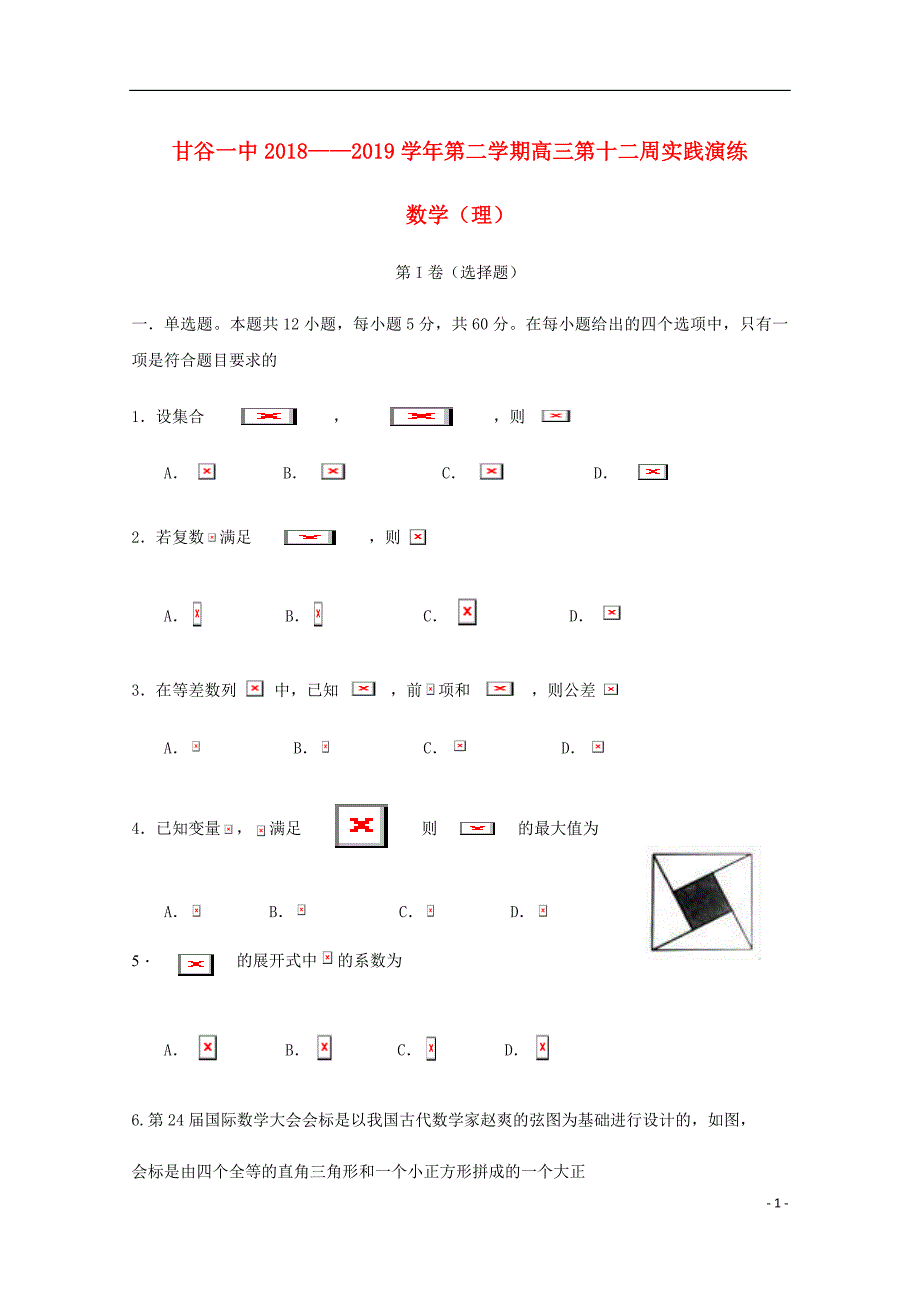 甘肃省甘谷第一中学高三数学下学期第十二周实战演练试题理.doc_第1页