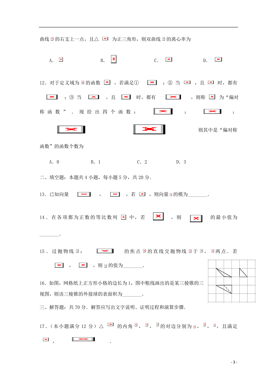 甘肃省甘谷第一中学高三数学下学期第十二周实战演练试题理.doc_第3页