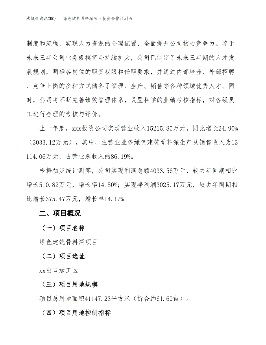 绿色建筑骨料深项目投资合作计划书模板.docx_第2页