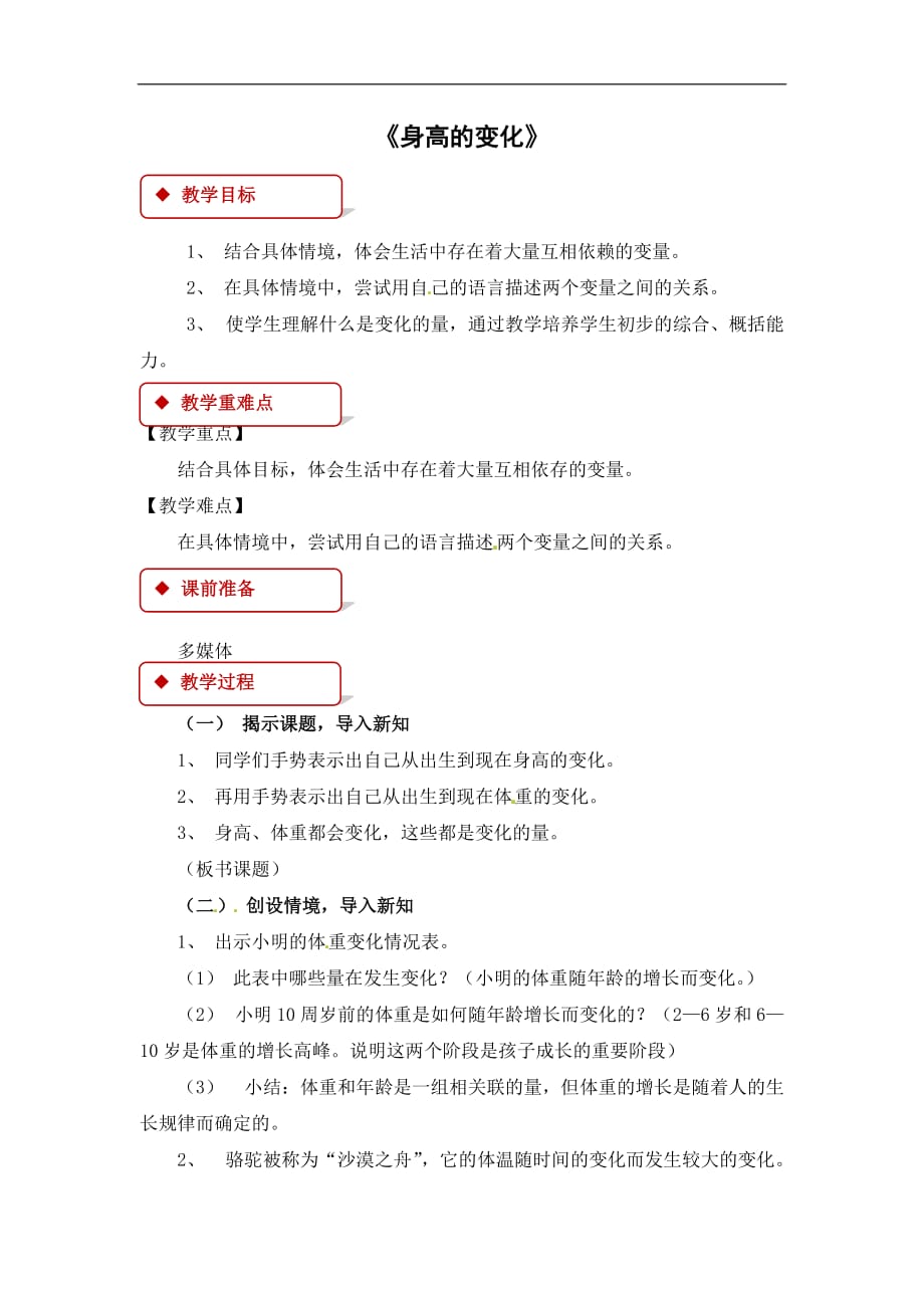 六年级上册数学教案5.4身高的变化北师大版1_第1页