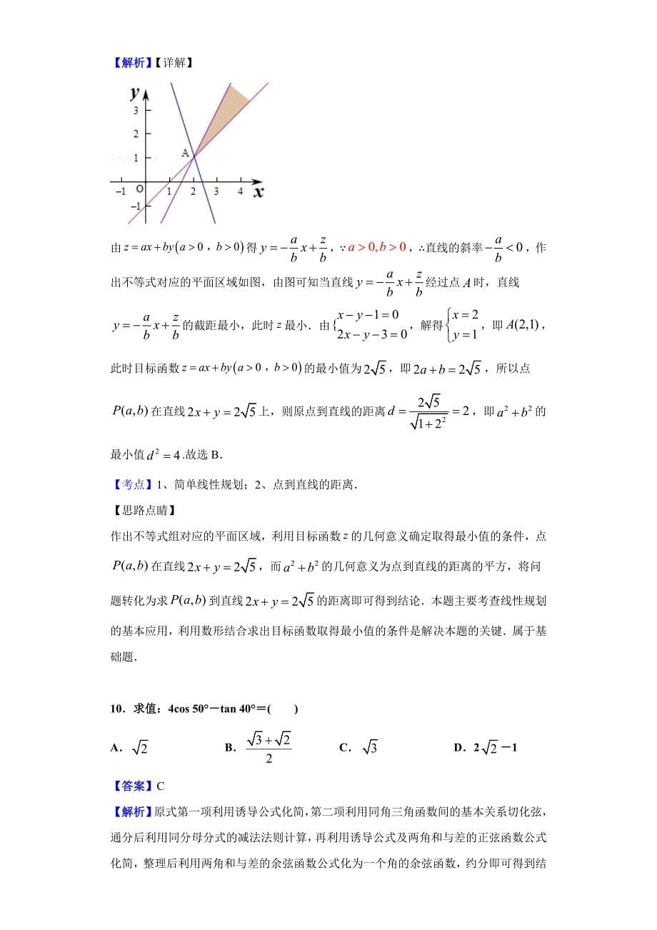 2020届宁夏回族自治区高三上学期统练四数学（理科）试题（解析版）_第5页