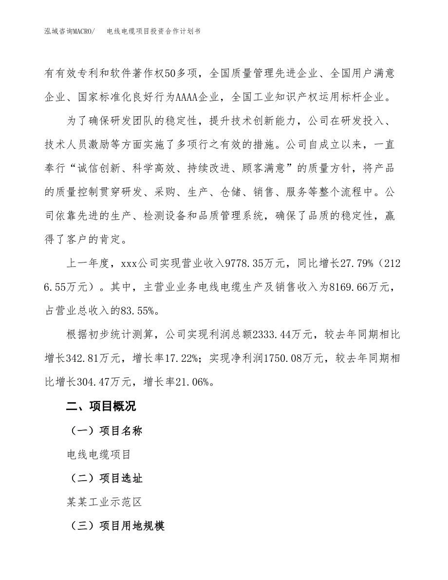 电线电缆项目投资合作计划书模板.docx_第2页