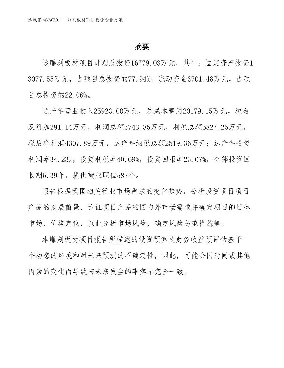 雕刻板材项目投资合作方案(模板及范文).docx_第2页