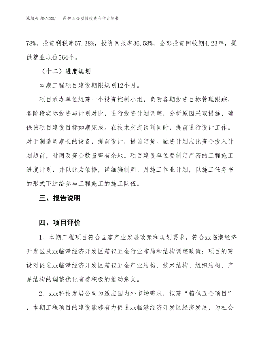 箱包五金项目投资合作计划书模板.docx_第4页