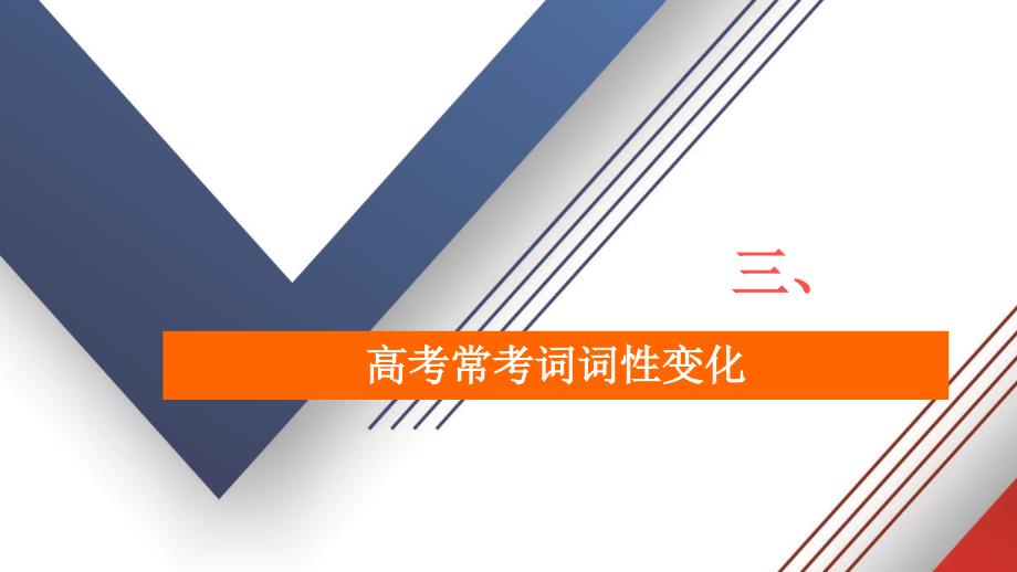 2020届高考英语二轮专题复习冲刺课件：考前要点再排查 三_第1页