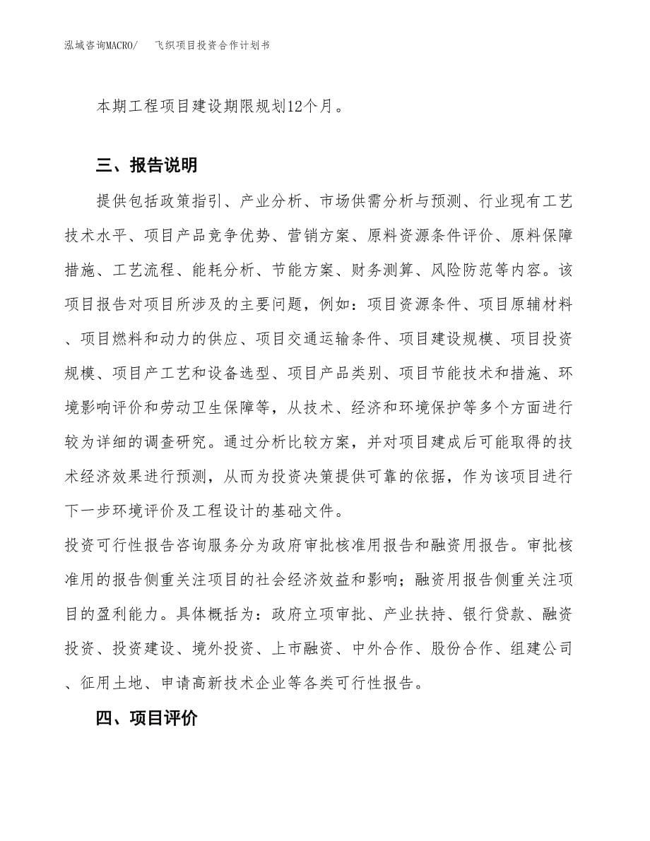 飞织项目投资合作计划书模板.docx_第5页