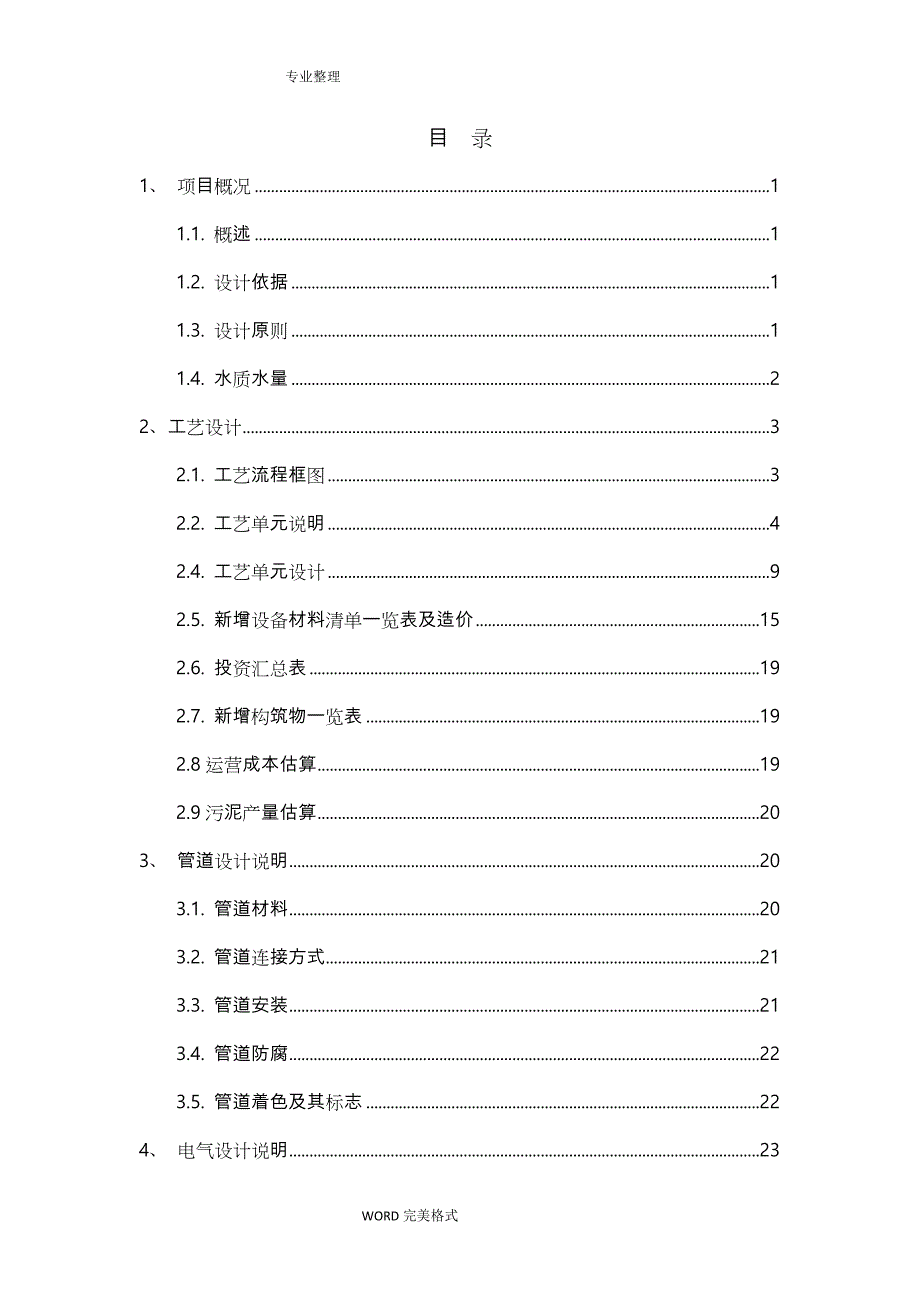 江苏某化工园污水厂芬顿流化床设计方案和对策_2万吨废水_第3页