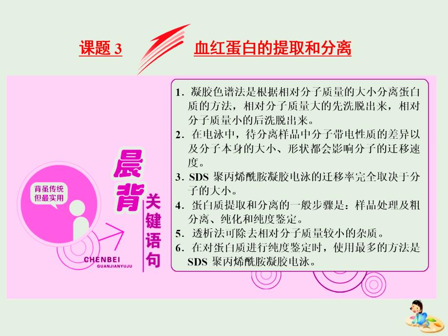 高中生物专题5课题3血红蛋白的提取和分离课件新人教版选修1.ppt_第1页