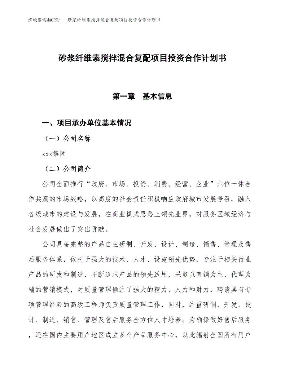 砂浆纤维素搅拌混合复配项目投资合作计划书模板.docx_第1页