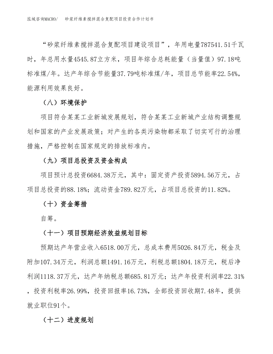 砂浆纤维素搅拌混合复配项目投资合作计划书模板.docx_第4页