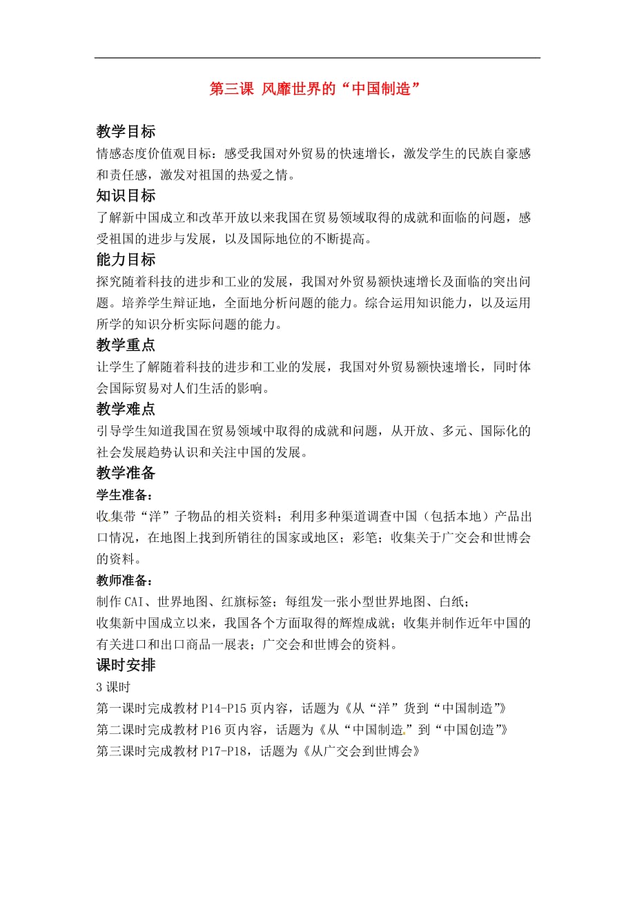 六年级下册品德教案风靡世界的中国制造鄂教版_第1页