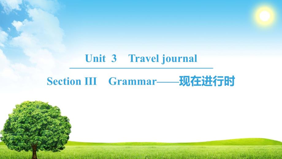 高中英语人教版必修一课件：Unit 3 Section Ⅲ　Grammar .ppt_第1页