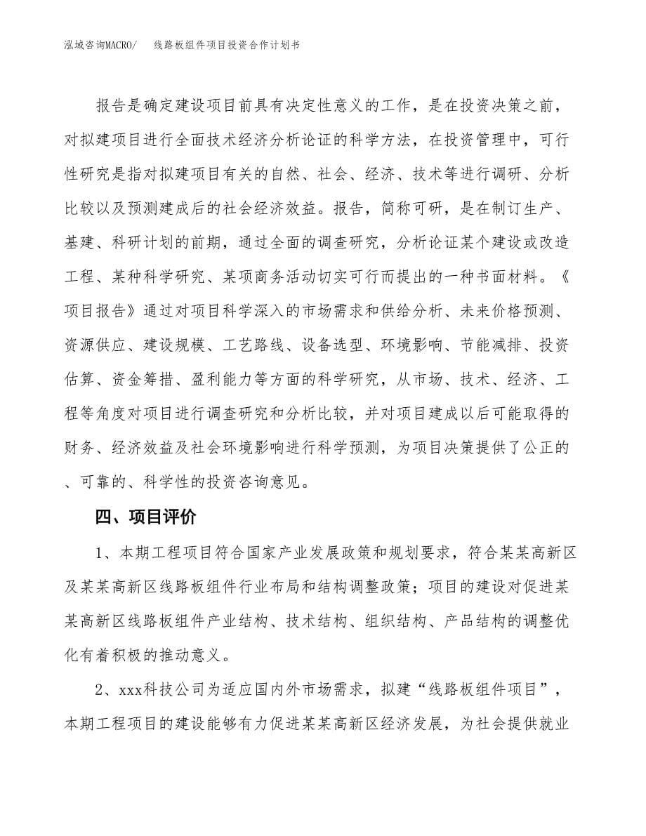 线路板组件项目投资合作计划书模板.docx_第5页