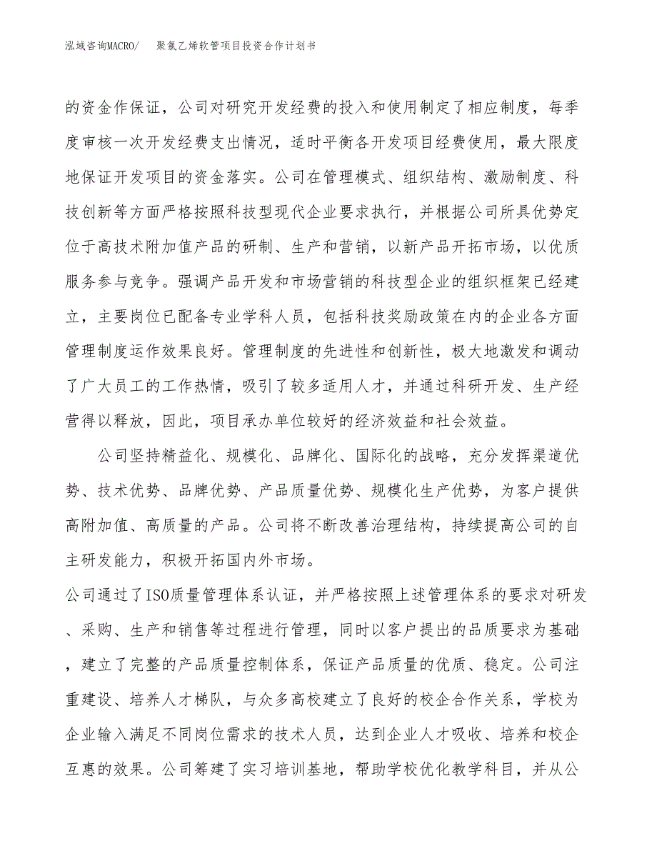 聚氯乙烯软管项目投资合作计划书模板.docx_第2页