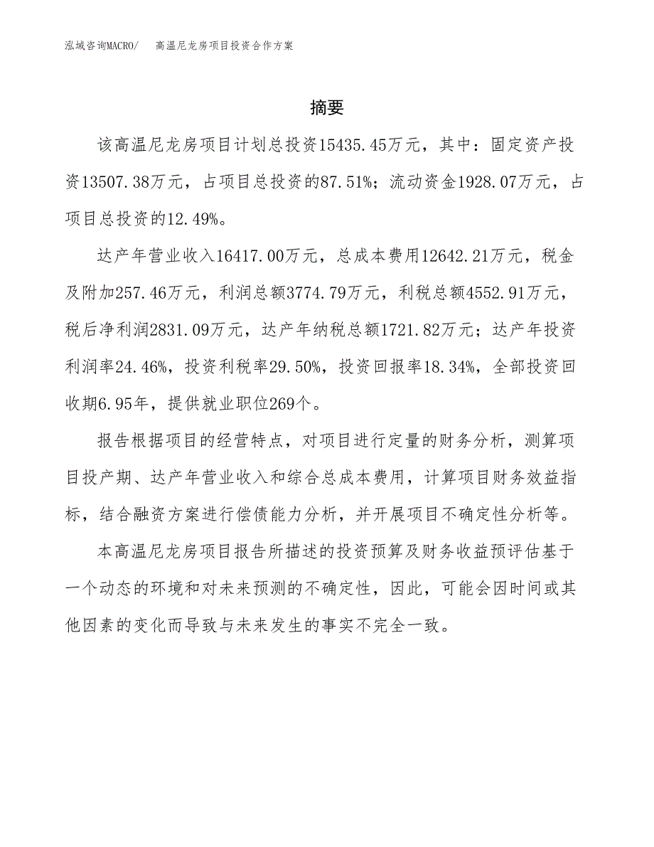 高温尼龙房项目投资合作方案(模板及范文).docx_第2页